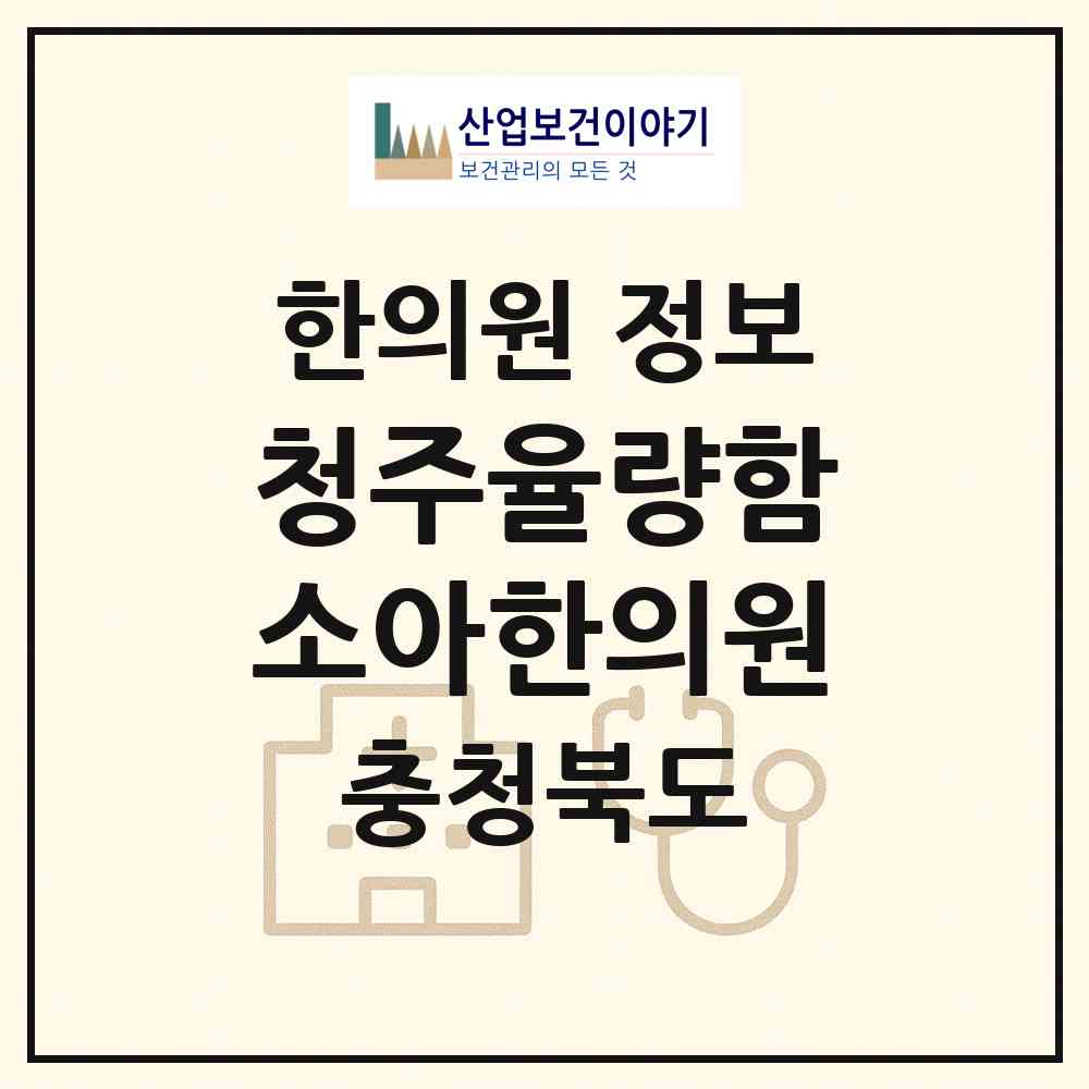 2026 청주율량함소아한의원 (청주시 오근장동)|한의원|요양기관 정보