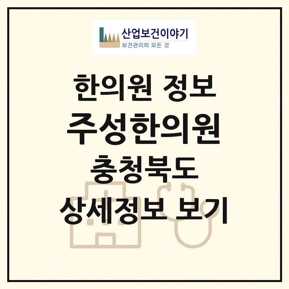 2026 주성한의원 (청주시 율량.사천동)|한의원|요양기관 정보