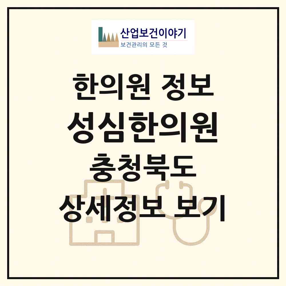 2026 성심한의원 (옥천군 옥천읍)|한의원|요양기관 정보