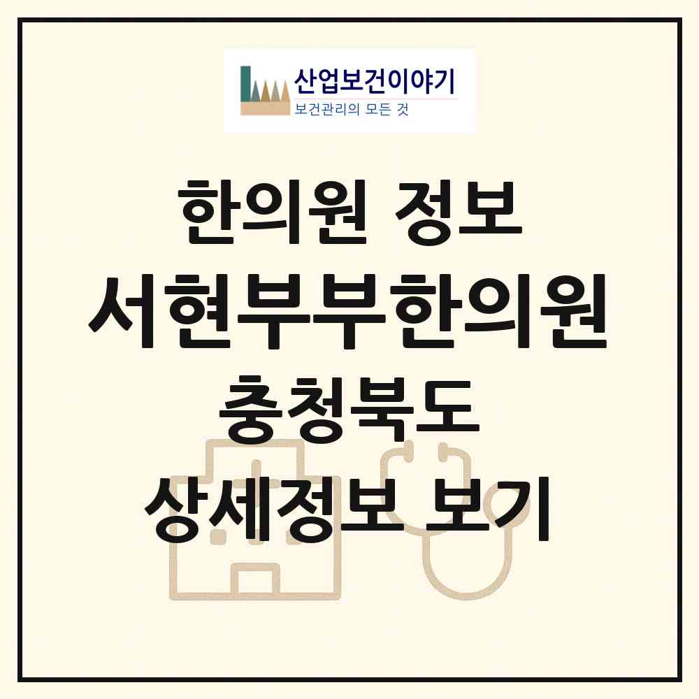 2026 서현부부한의원 (청주시 가경동)|한의원|요양기관 정보