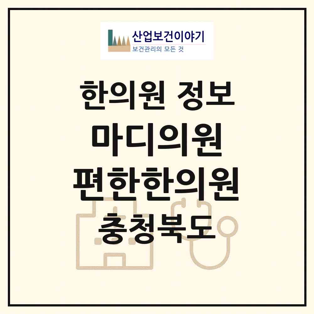 2026 마디의원, 편한한의원 (청주시 복대2동)|한의원|요양기관 정보