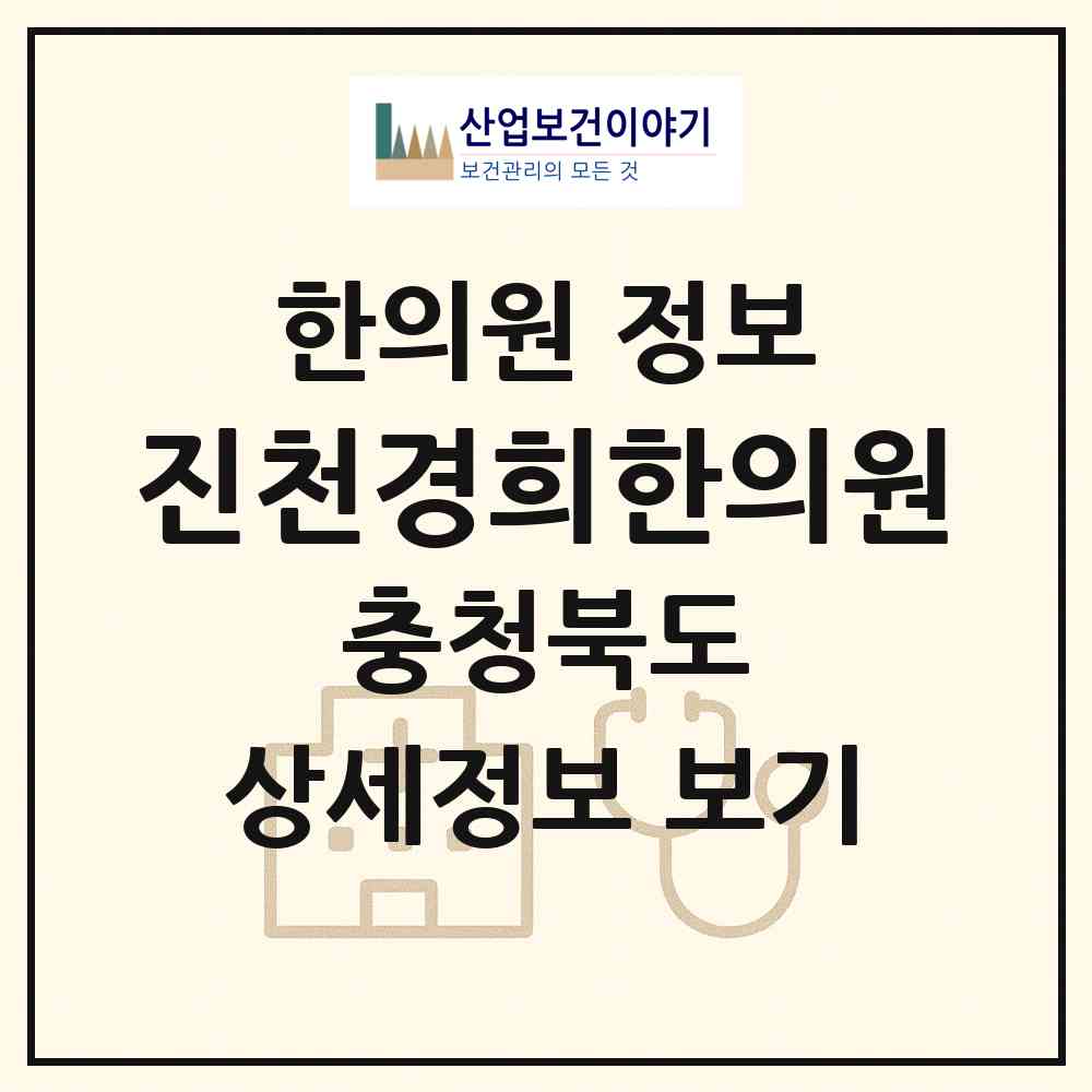 2026 진천경희한의원 (진천군 진천읍)|한의원|요양기관 정보