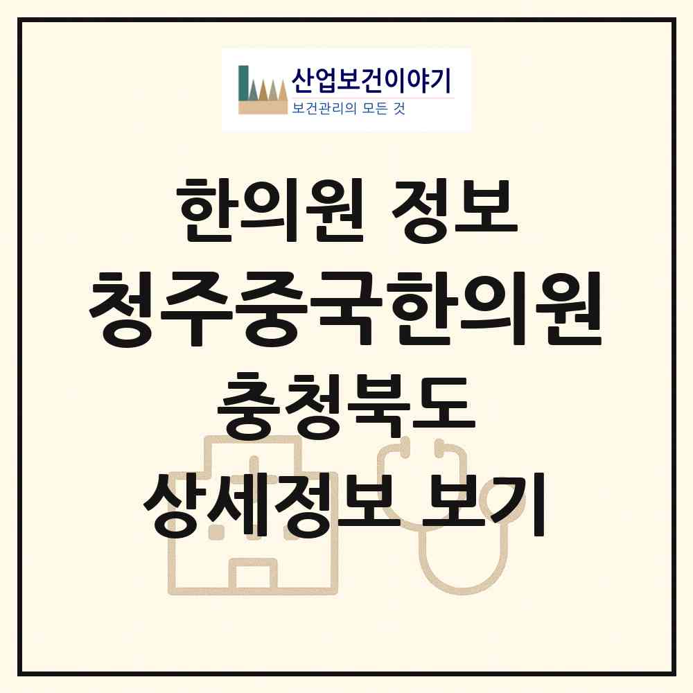 2026 청주중국한의원 (청주시 성안동)|한의원|요양기관 정보