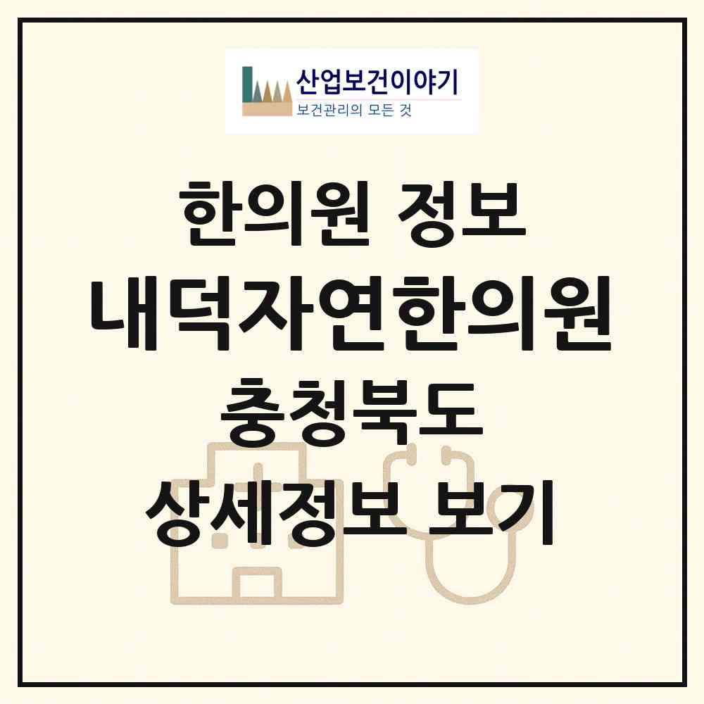 2026 내덕자연한의원 (청주시 내덕2동)|한의원|요양기관 정보