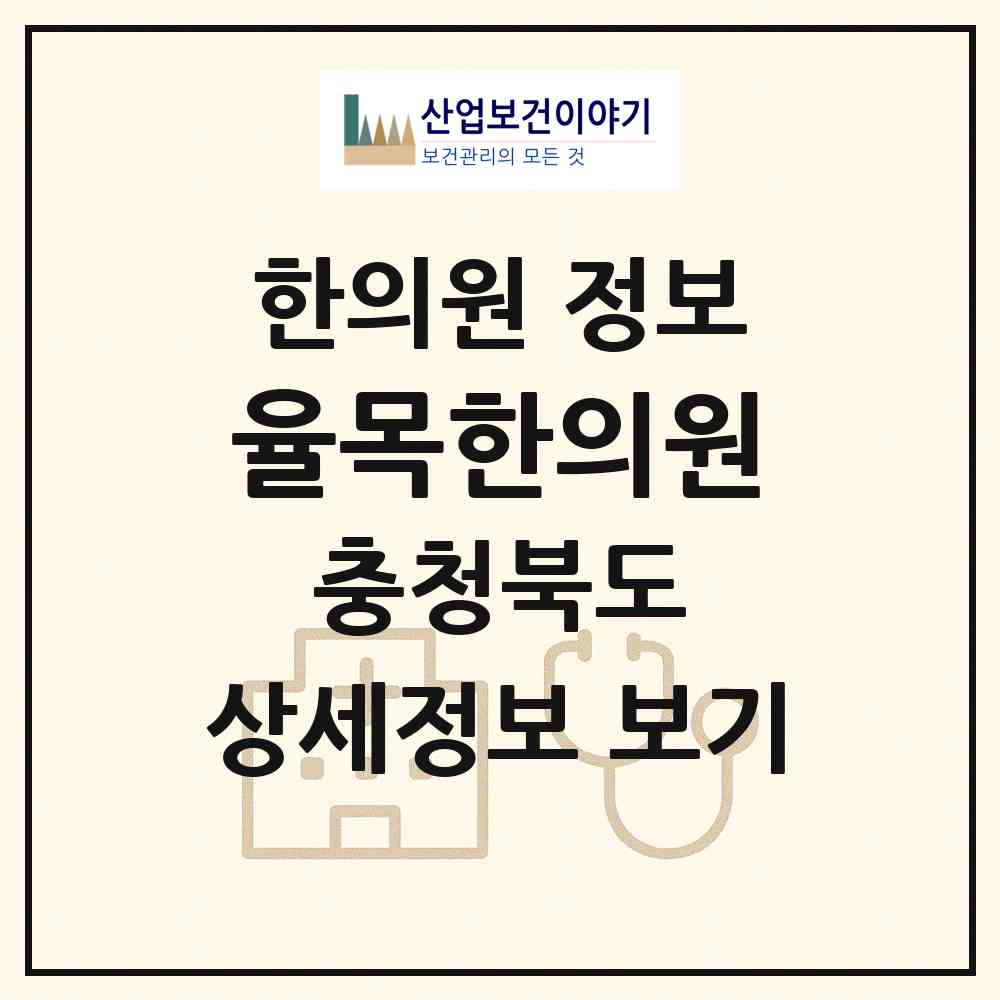 2026 율목한의원 (청주시 모충동)|한의원|요양기관 정보