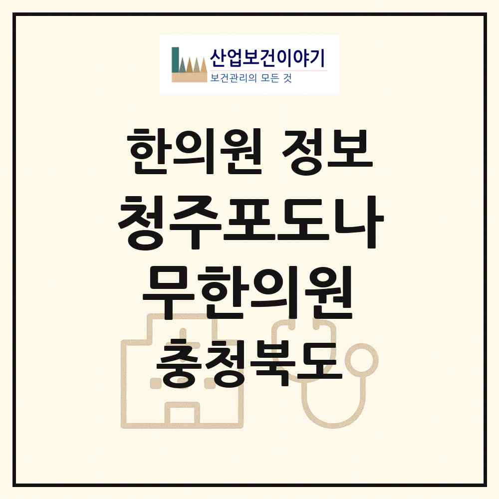 2026 청주포도나무한의원 (청주시 산남동)|한의원|요양기관 정보