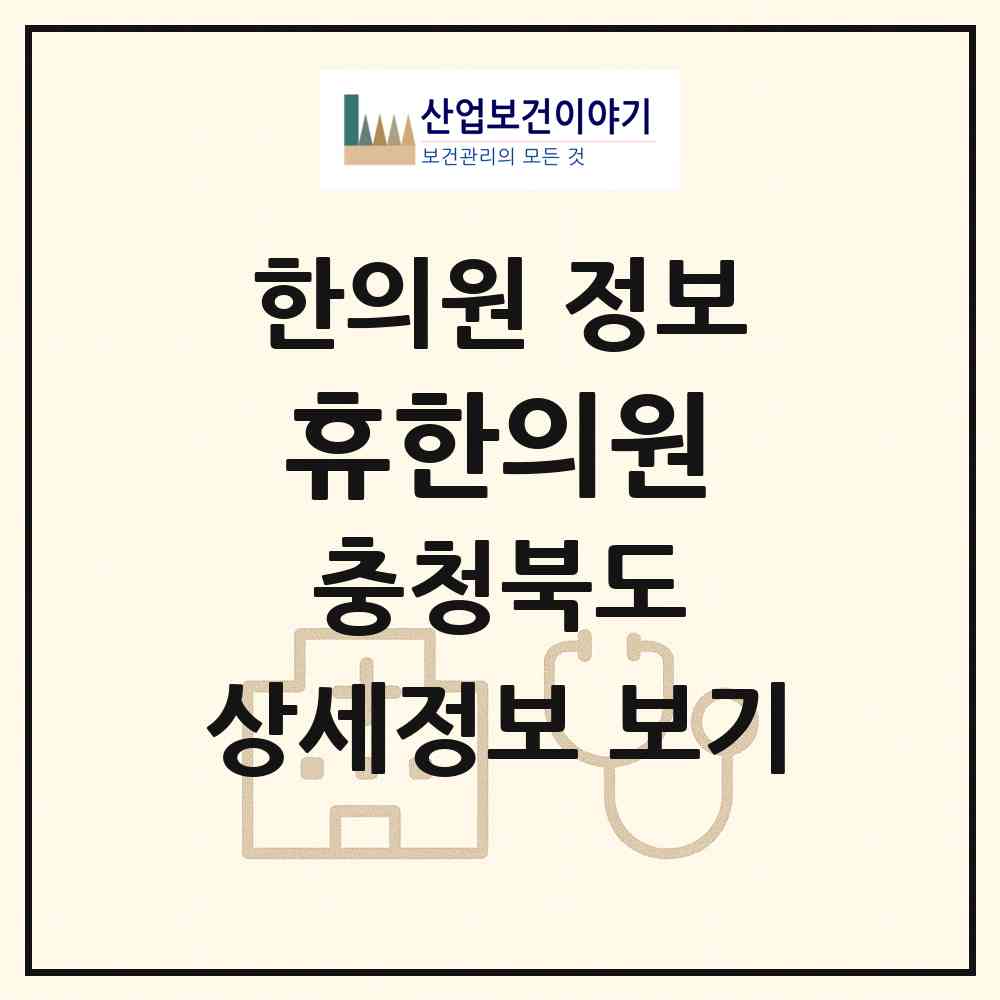 2026 휴한의원 (청주시 강서1동)|한의원|요양기관 정보