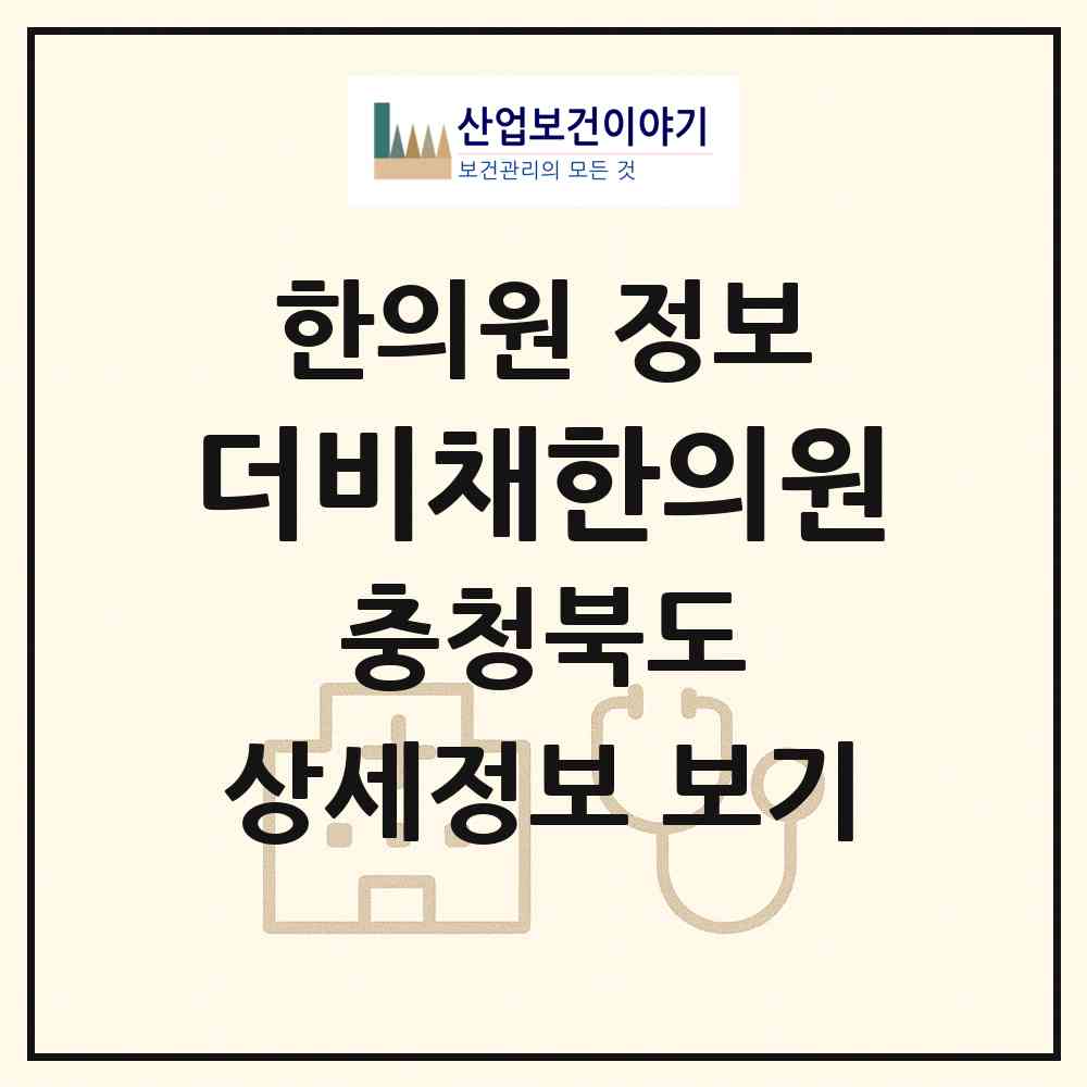 2026 더비채한의원 (청주시 성안동)|한의원|요양기관 정보