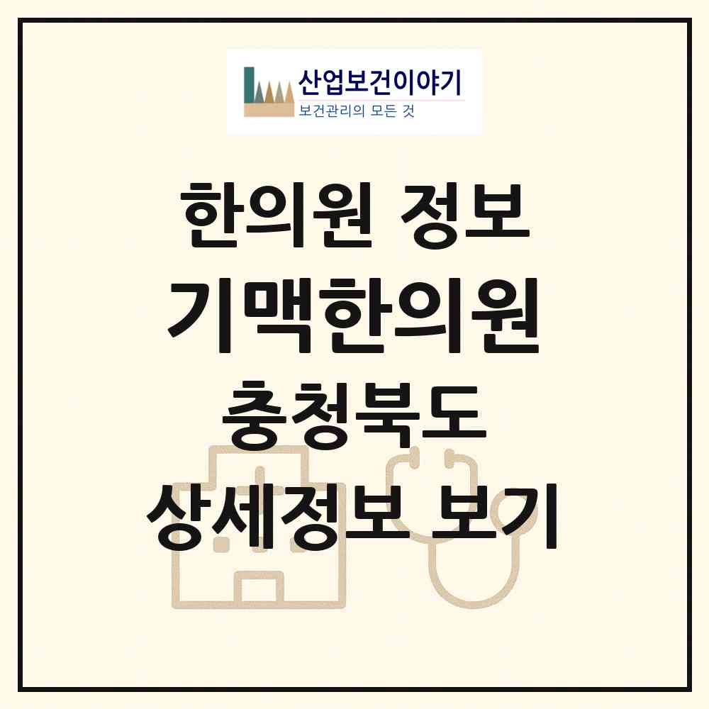 2026 기맥한의원 (충주시 성내.충인동)|한의원|요양기관 정보