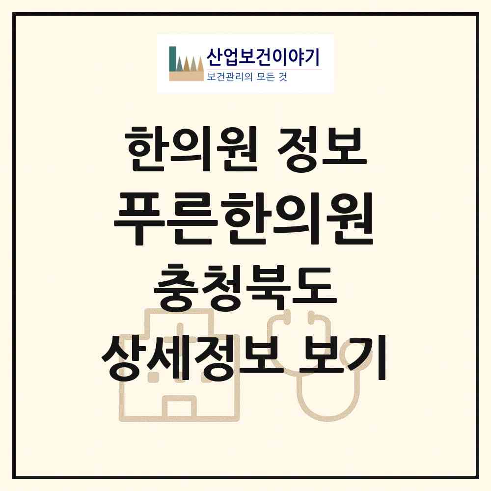 2026 푸른한의원 (청주시 금천동)|한의원|요양기관 정보