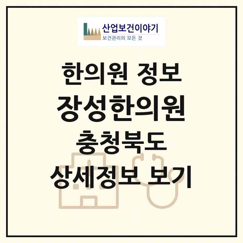 2026 장성한의원 (충주시 교현.안림동)|한의원|요양기관 정보