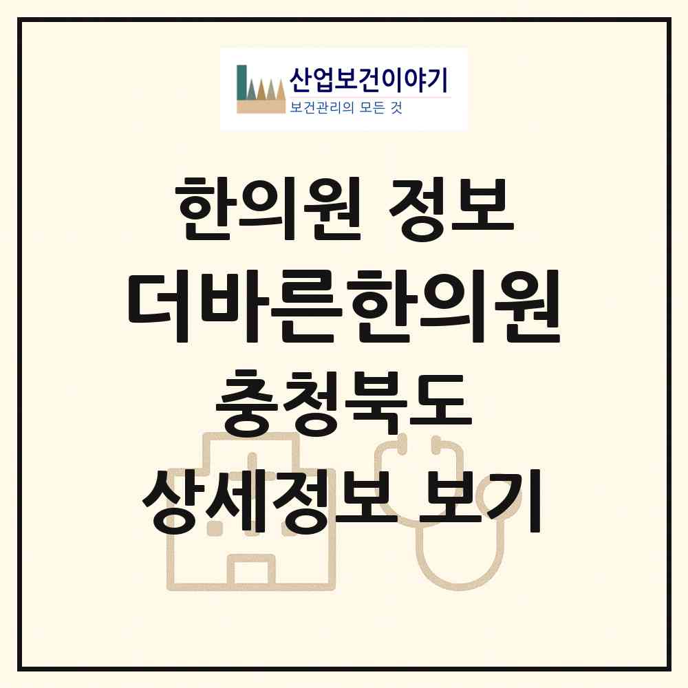 2026 더바른한의원 (청주시 오근장동)|한의원|요양기관 정보