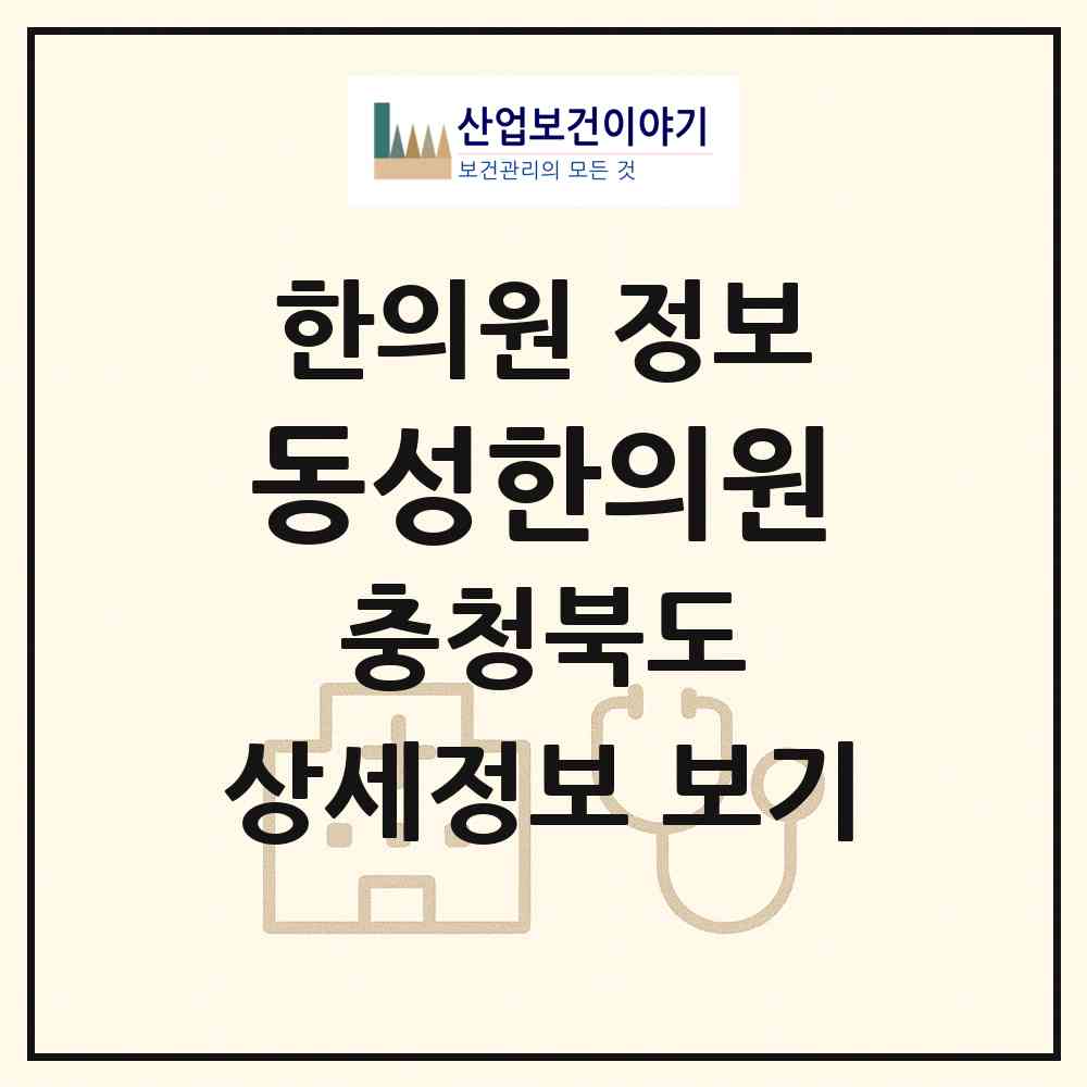 2026 동성한의원 (음성군 맹동면)|한의원|요양기관 정보
