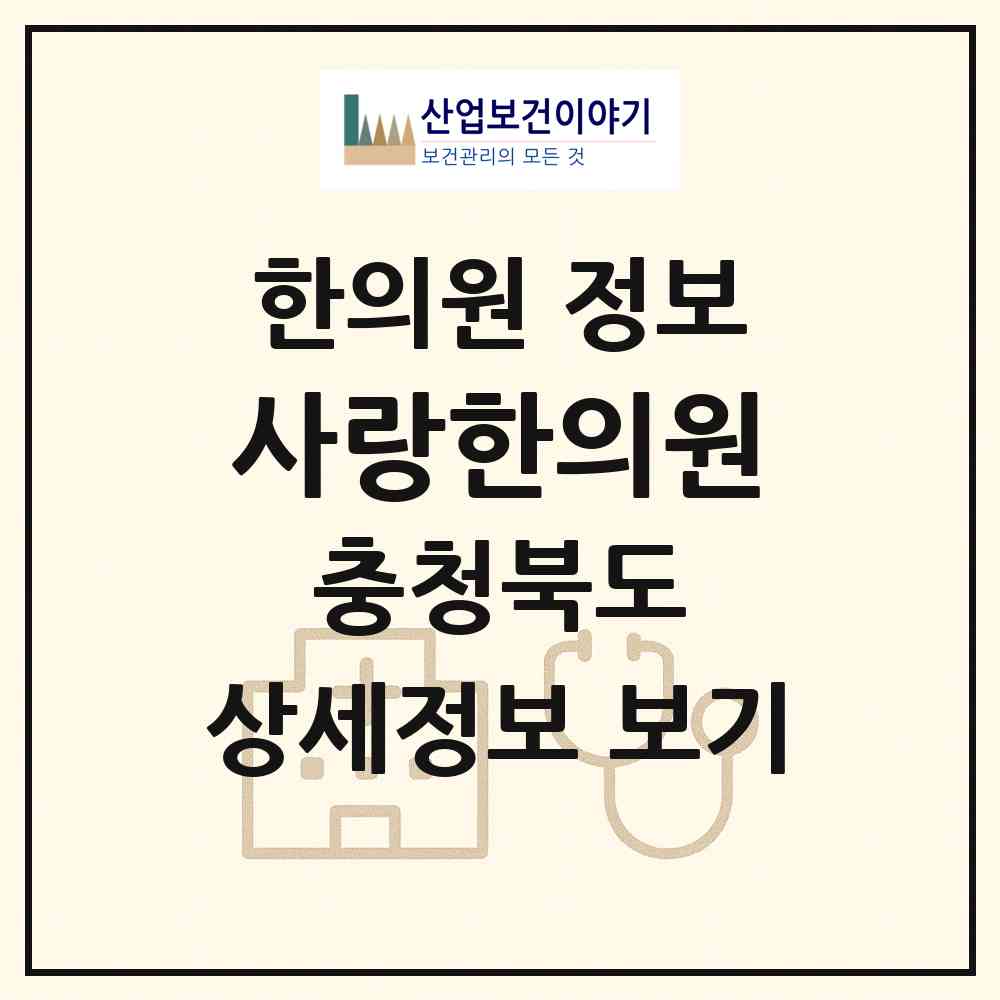 2026 사랑한의원 (청주시 운천.신봉동)|한의원|요양기관 정보
