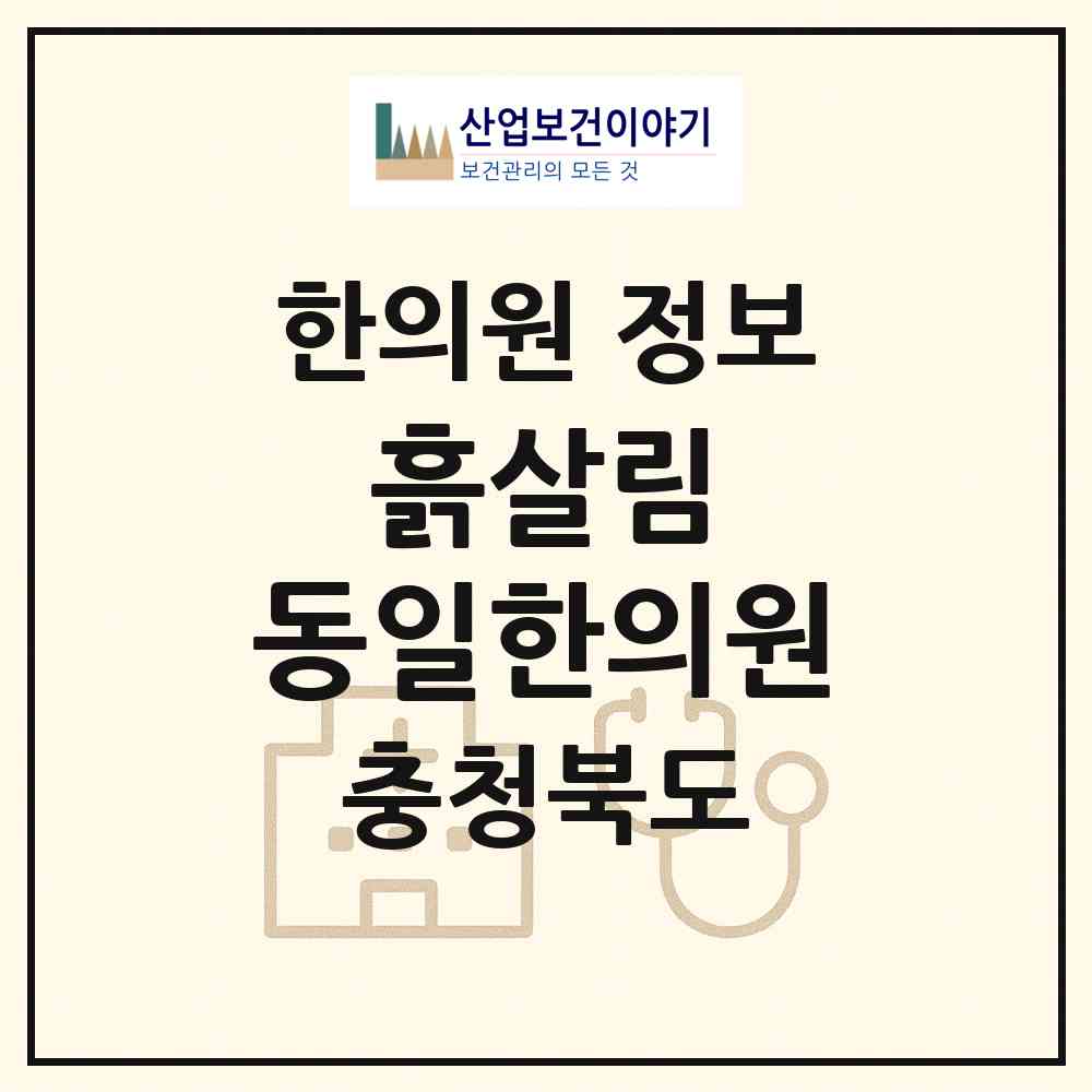 2026 흙살림 동일한의원 (괴산군 불정면)|한의원|요양기관 정보