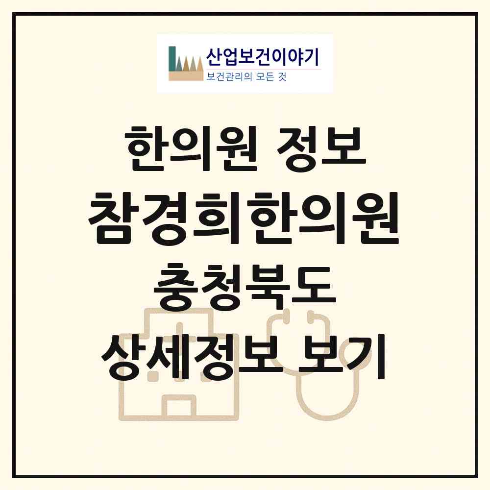 2026 참경희한의원 (청주시 용암1동)|한의원|요양기관 정보