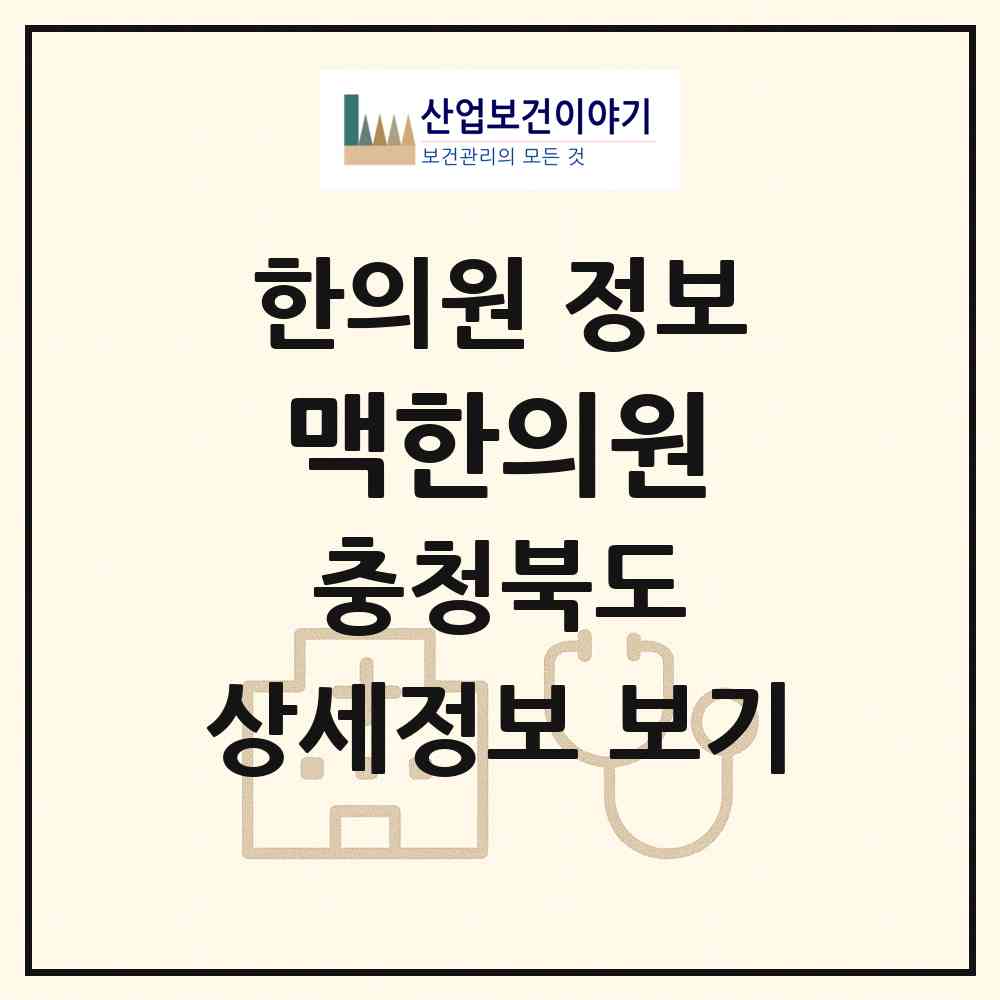 2026 맥한의원 (제천시 남현동)|한의원|요양기관 정보