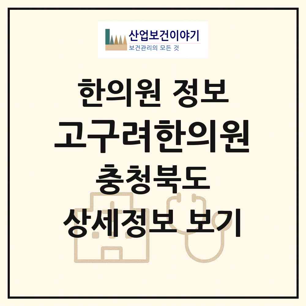2026 고구려한의원 (옥천군 옥천읍)|한의원|요양기관 정보