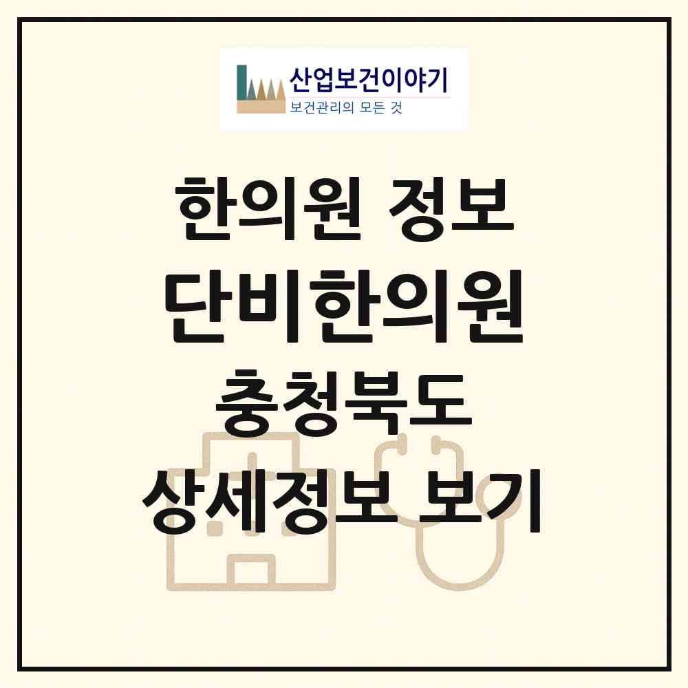 2026 단비한의원 (청주시 남이면)|한의원|요양기관 정보