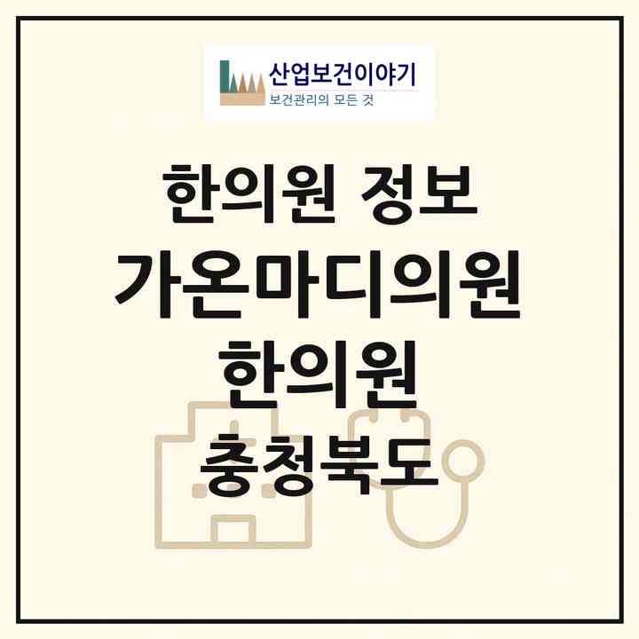 2026 가온마디의원·한의원 (청주시 오송읍)|한의원|요양기관 정보