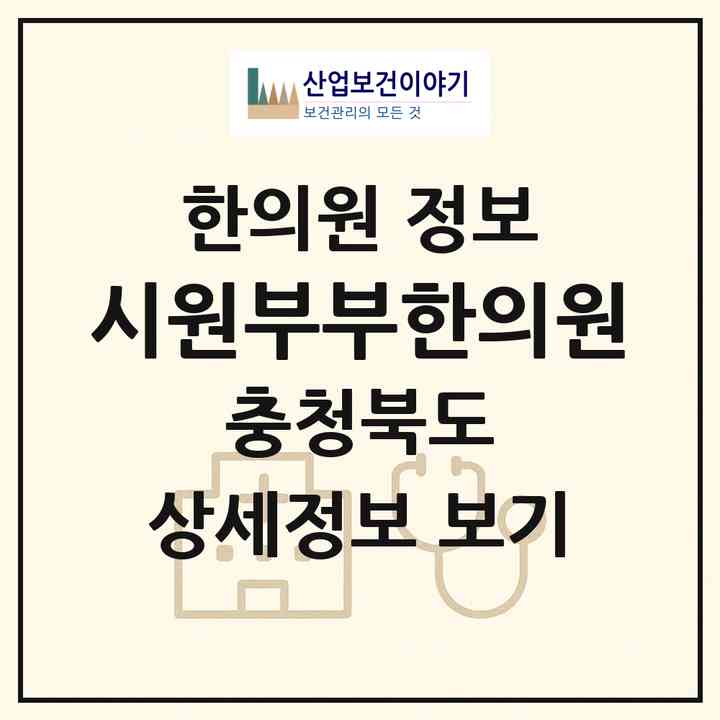 2026 시원부부한의원 (청주시 오창읍)|한의원|요양기관 정보