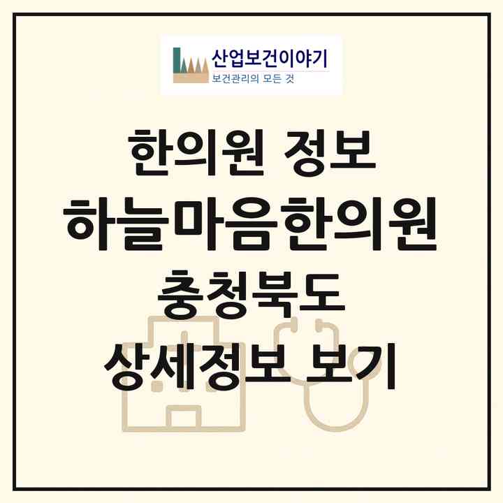 2026 하늘마음한의원 (청주시 가경동)|한의원|요양기관 정보