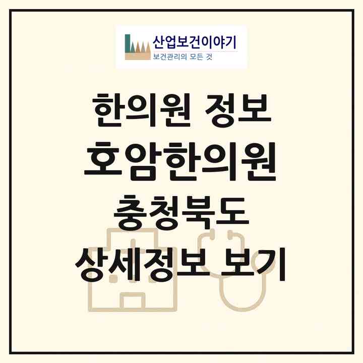 2026 호암한의원 (충주시 호암.직동)|한의원|요양기관 정보