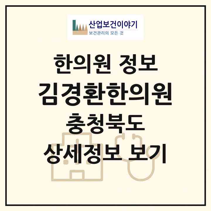 2026 김경환한의원 (진천군 백곡면)|한의원|요양기관 정보