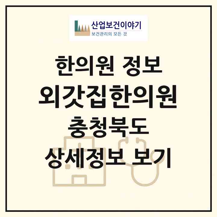 2026 외갓집한의원 (청주시 성안동)|한의원|요양기관 정보