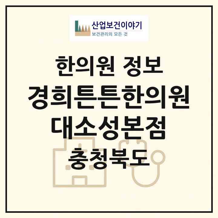 2026 경희튼튼한의원 대소성본점 (음성군 대소읍)|한의원|요양기관 정보