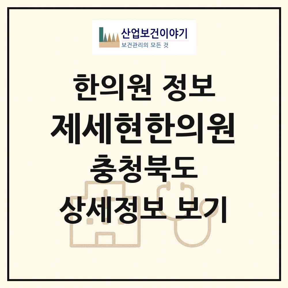 2026 제세현한의원 (청주시 성안동)|한의원|요양기관 정보