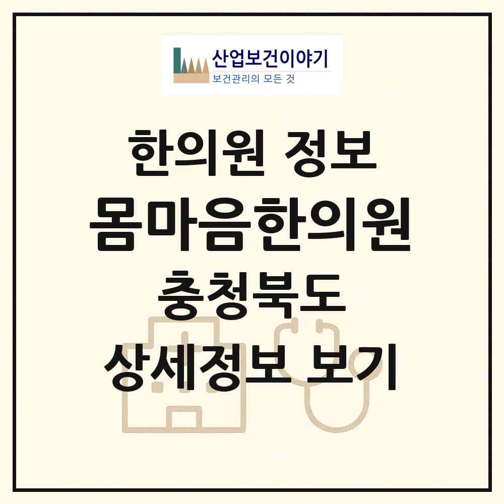 2026 몸마음한의원 (충주시 성내.충인동)|한의원|요양기관 정보