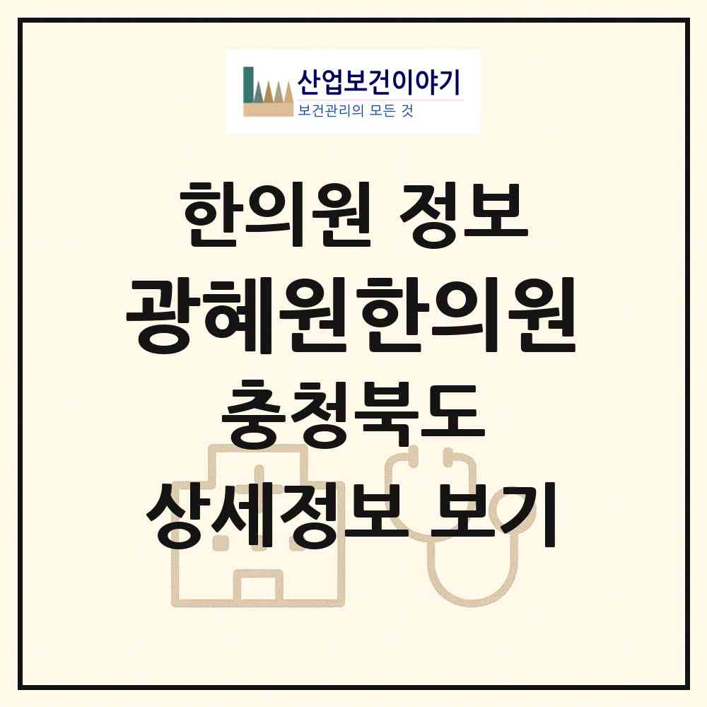 2026 광혜원한의원 (진천군 광혜원면)|한의원|요양기관 정보