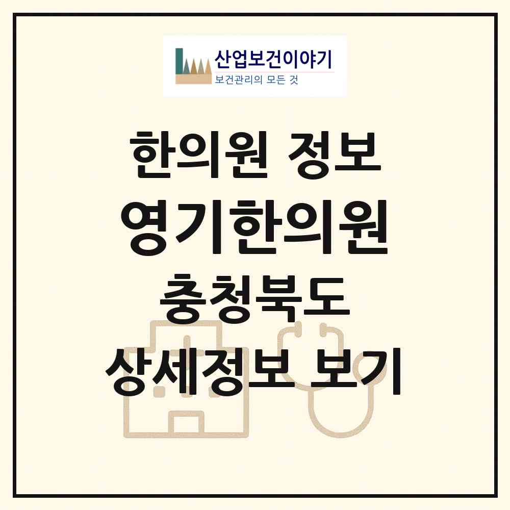 2026 영기한의원 (청주시 용암1동)|한의원|요양기관 정보