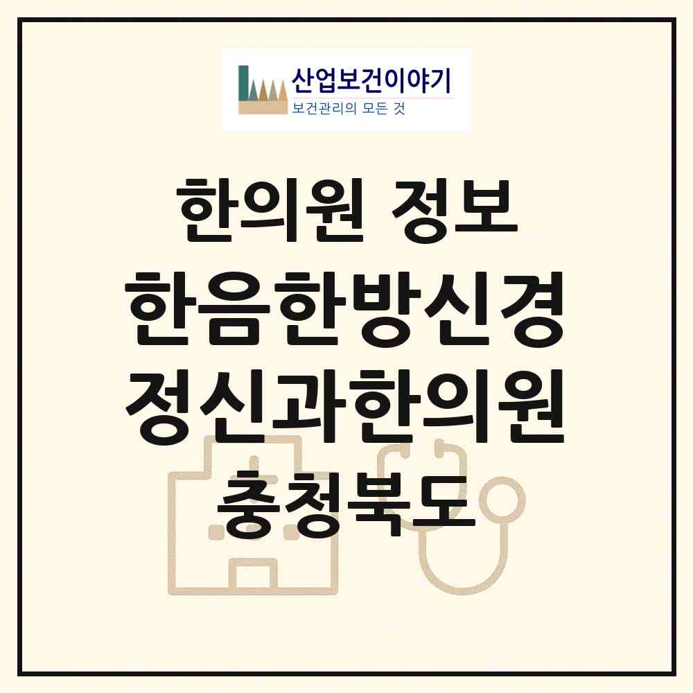 2026 한음한방신경정신과한의원 (청주시 강서1동)|한의원|요양기관 정보