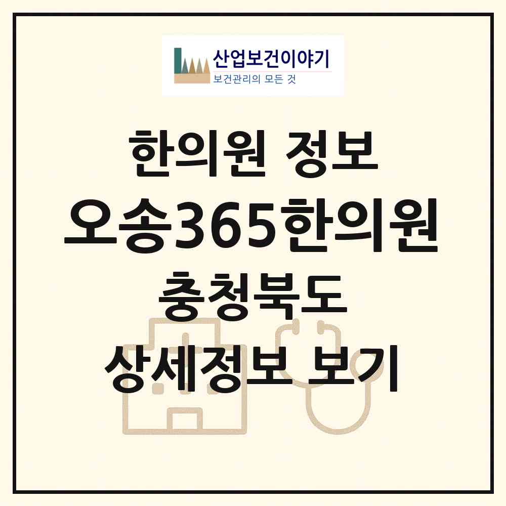 2026 오송365한의원 (청주시 오송읍)|한의원|요양기관 정보