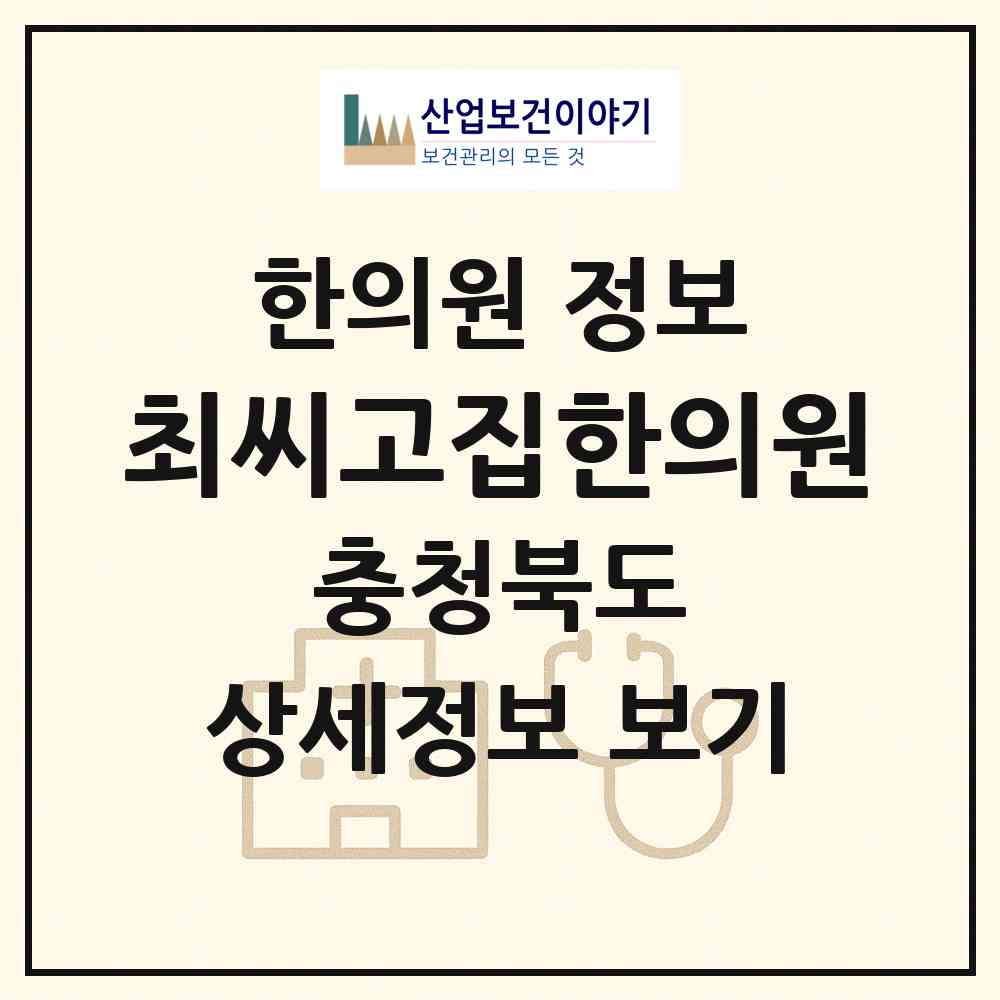 2026 최씨고집한의원 (청주시 오근장동)|한의원|요양기관 정보