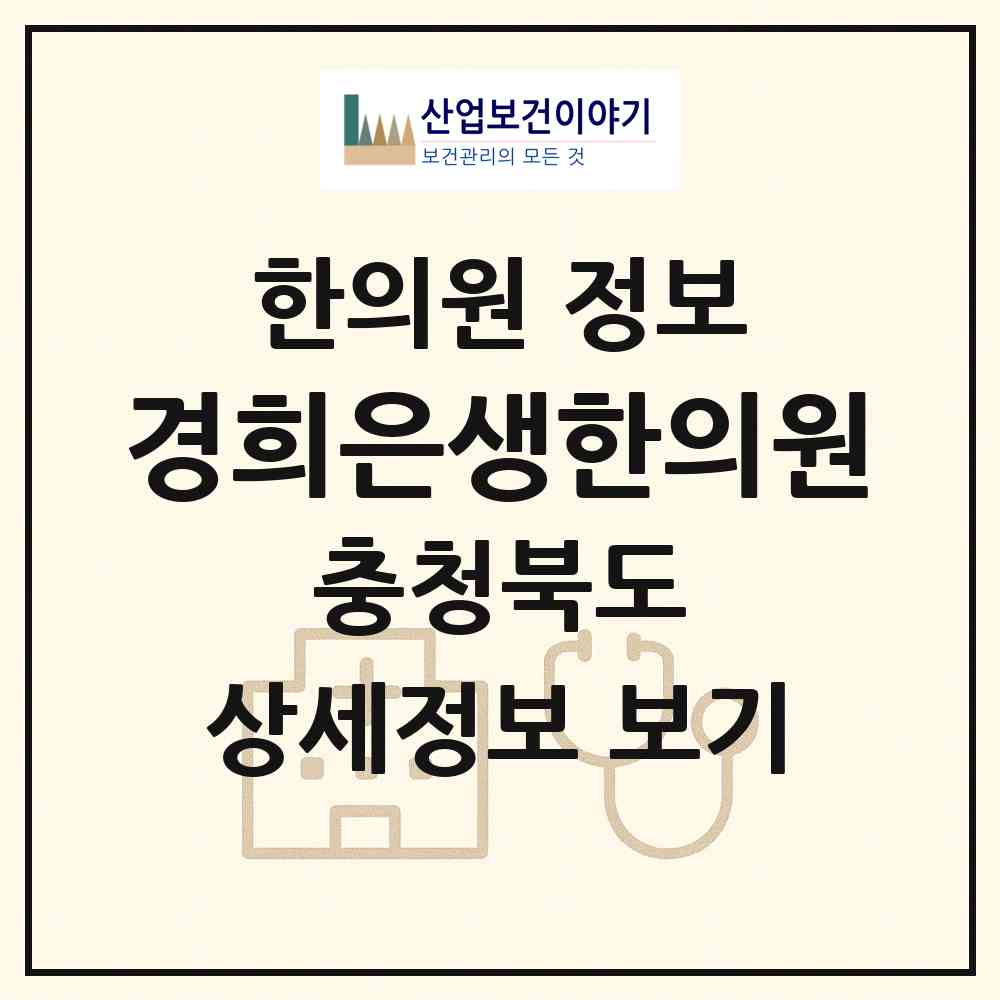 2026 경희은생한의원 (제천시 청전동)|한의원|요양기관 정보