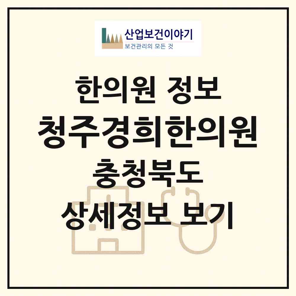 2026 청주경희한의원 (청주시 복대1동)|한의원|요양기관 정보