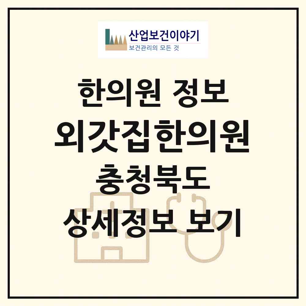 2026 외갓집한의원 (제천시 남현동)|한의원|요양기관 정보