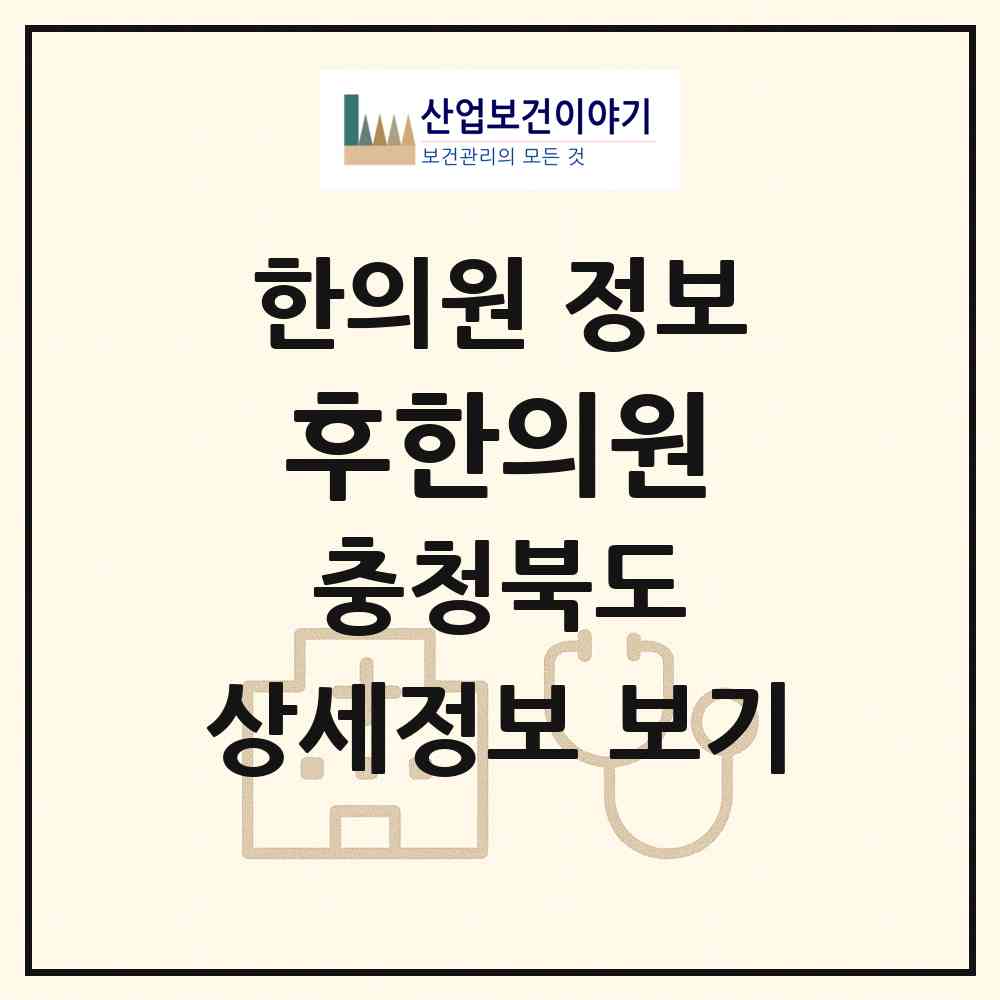 2026 후한의원 (청주시 가경동)|한의원|요양기관 정보