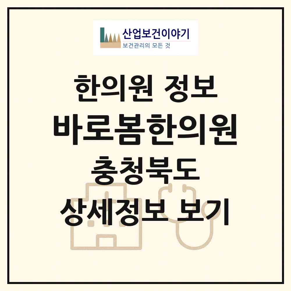 2026 바로봄한의원 (청주시 오송읍)|한의원|요양기관 정보