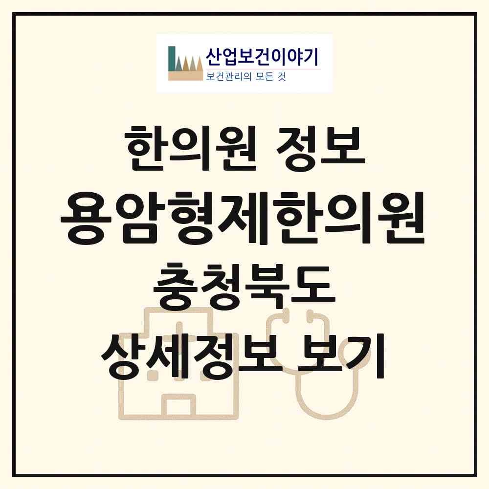 2026 용암형제한의원 (청주시 용암2동)|한의원|요양기관 정보