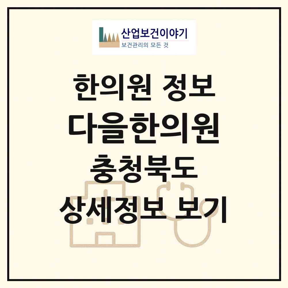 2026 다을한의원 (충주시 산척면)|한의원|요양기관 정보