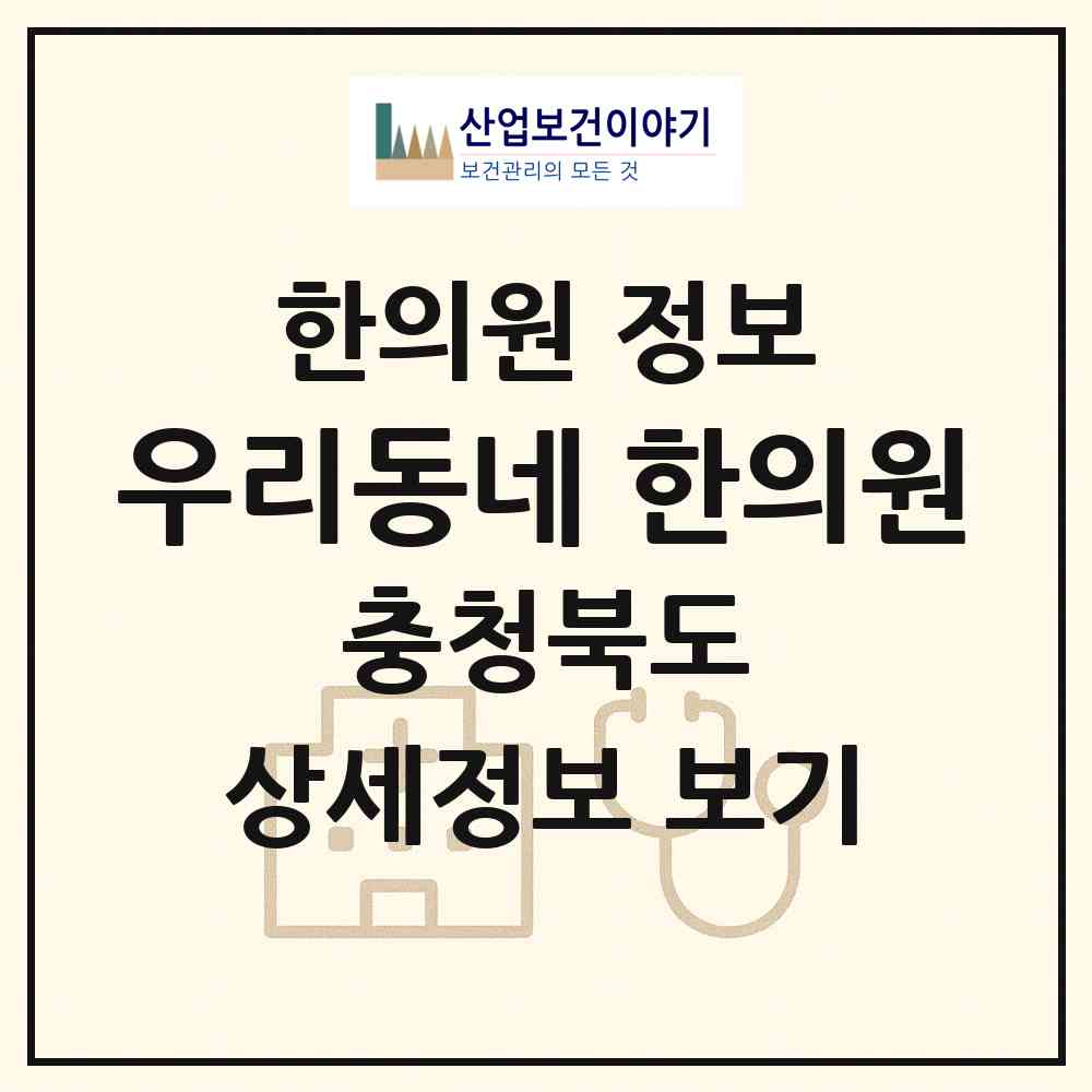 2026 우리동네 한의원 (충주시 연수동)|한의원|요양기관 정보