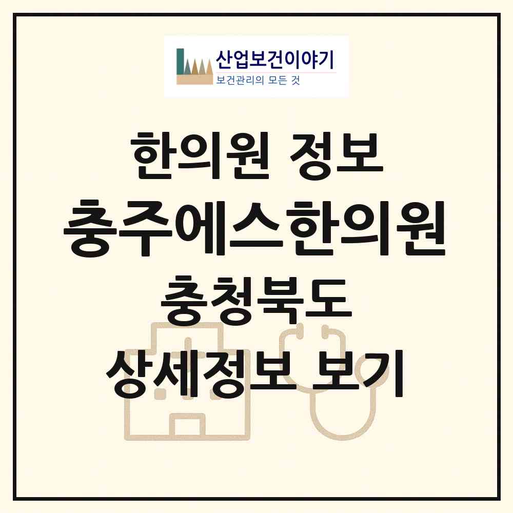 2026 충주에스한의원 (충주시 연수동)|한의원|요양기관 정보