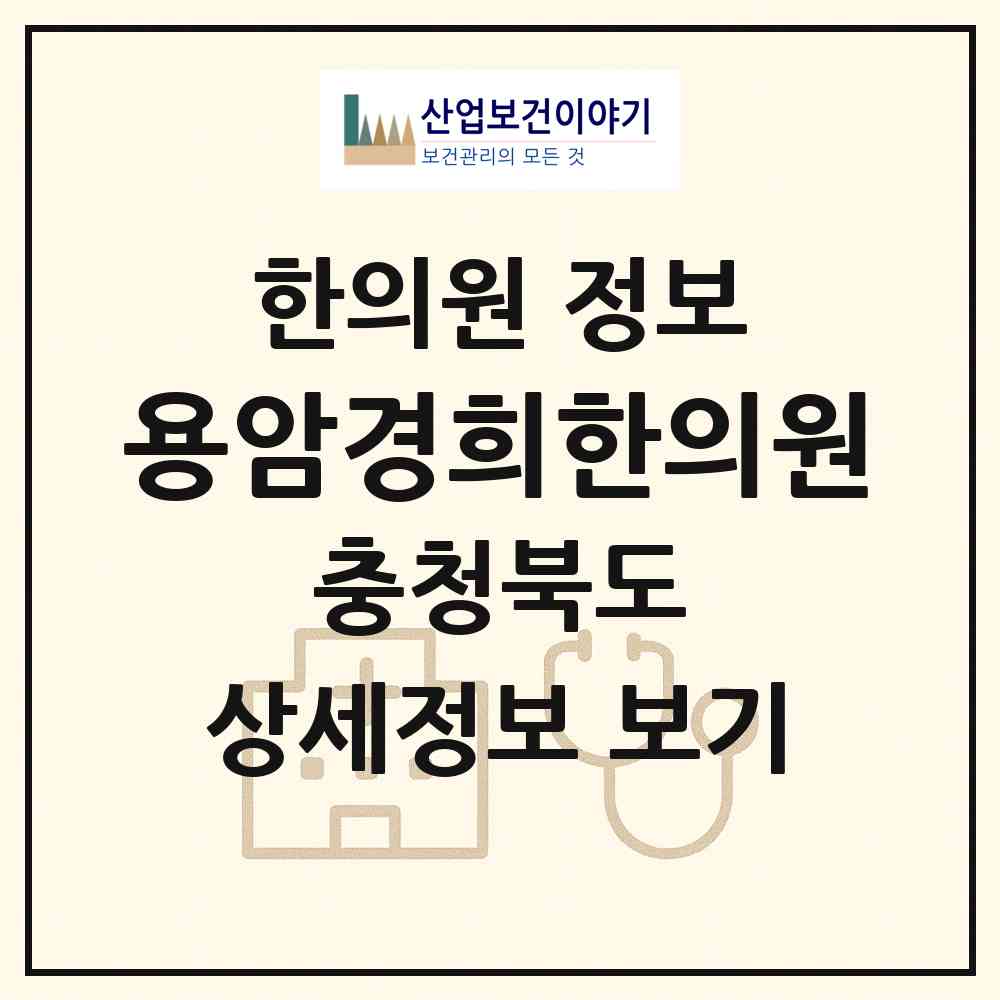 2026 용암경희한의원 (청주시 용암1동)|한의원|요양기관 정보