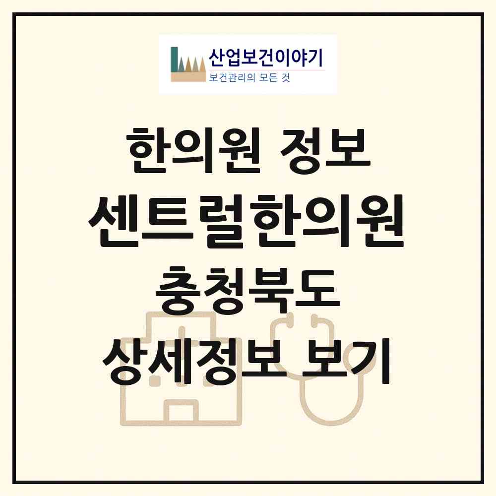 2026 센트럴한의원 (청주시 오송읍)|한의원|요양기관 정보