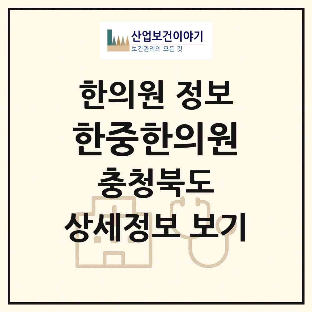 2026 한중한의원 (청주시 복대1동)|한의원|요양기관 정보