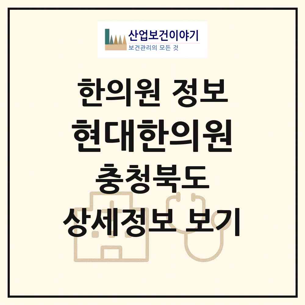 2026 현대한의원 (음성군 감곡면)|한의원|요양기관 정보